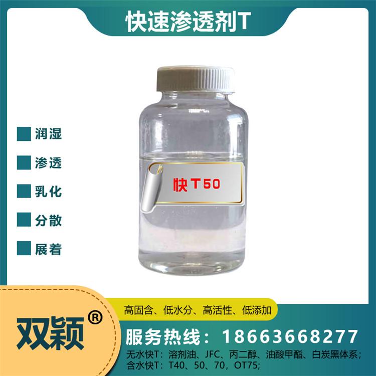 常年生产快速渗透剂T批发商  常年生产快速渗透剂T