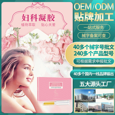 厂家批发定制oem贴牌消毒抑菌止痒妇科阴道凝胶 私密清洁滋润保养女性私处护理妇科凝胶