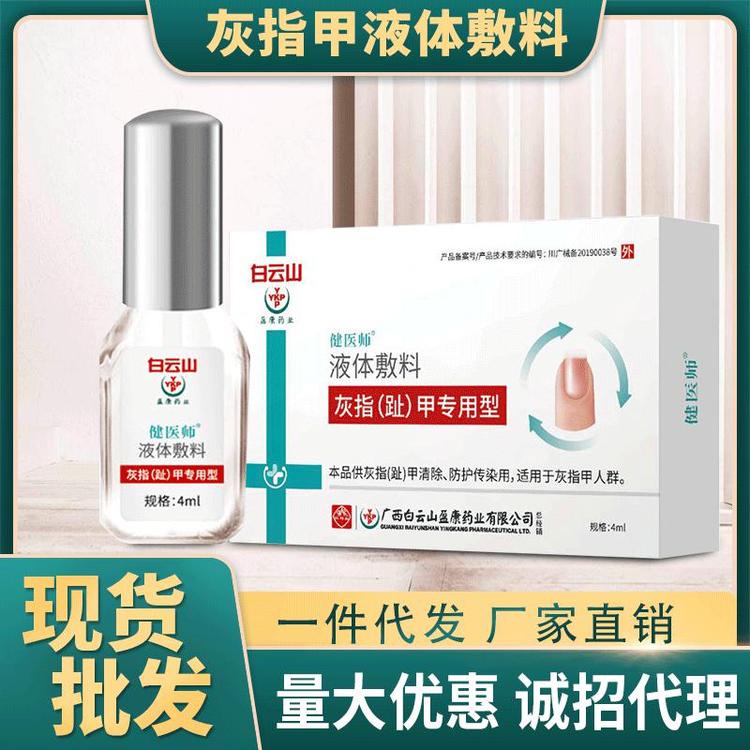 白云山去除灰指甲护理液代加工批发现货厂家直销灰指甲液