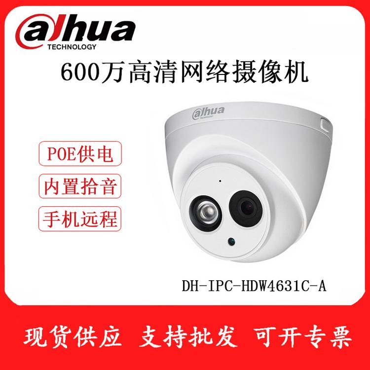 大华 DH-IPC-HDW4631C-A 600万高清网络POE摄像机