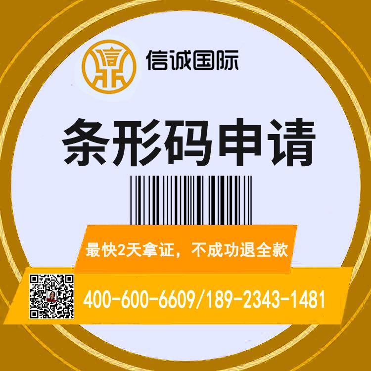 国际条形码办理 商品条码注册流程   条码代理公司