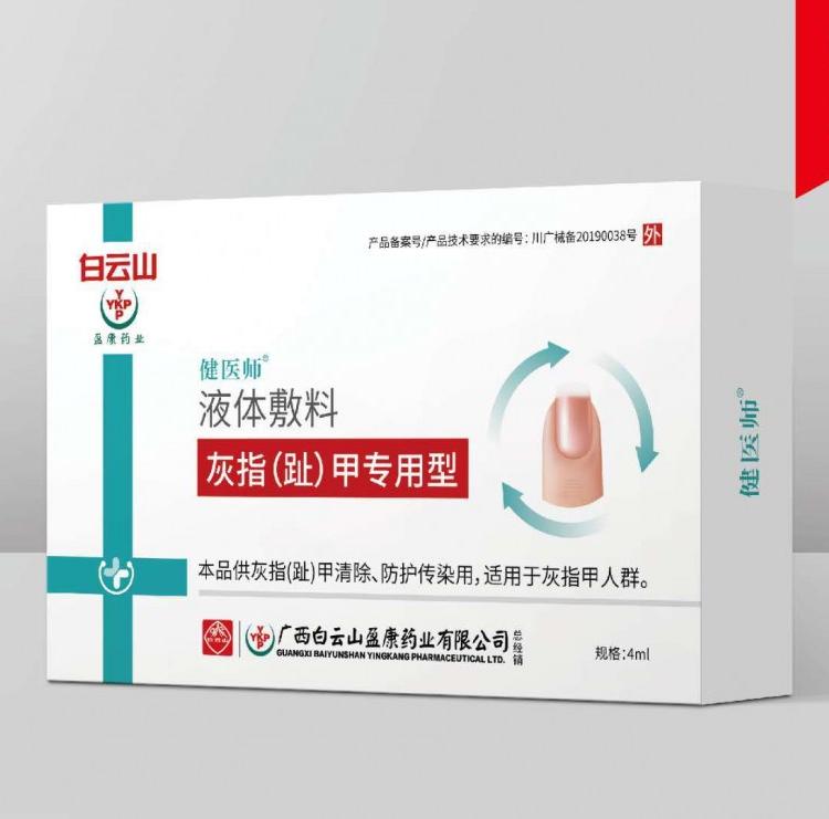现货批发灰指甲液去除灰指甲一件代发灰指甲敷料白云山厂家直销