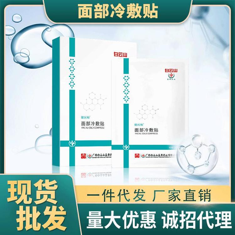 白云山面膜现货批发面部冷敷贴一件代发补水保湿修复面膜