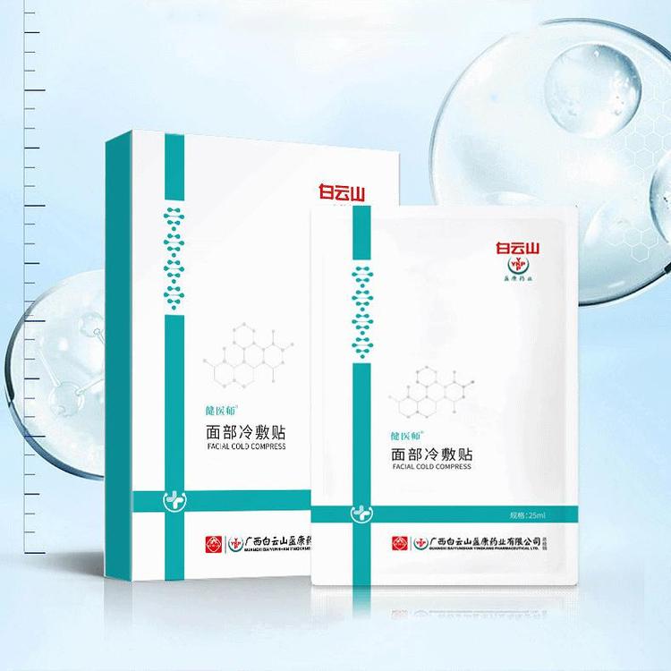 贴牌代加工面部冷敷贴白云山面膜现货批发厂家直销