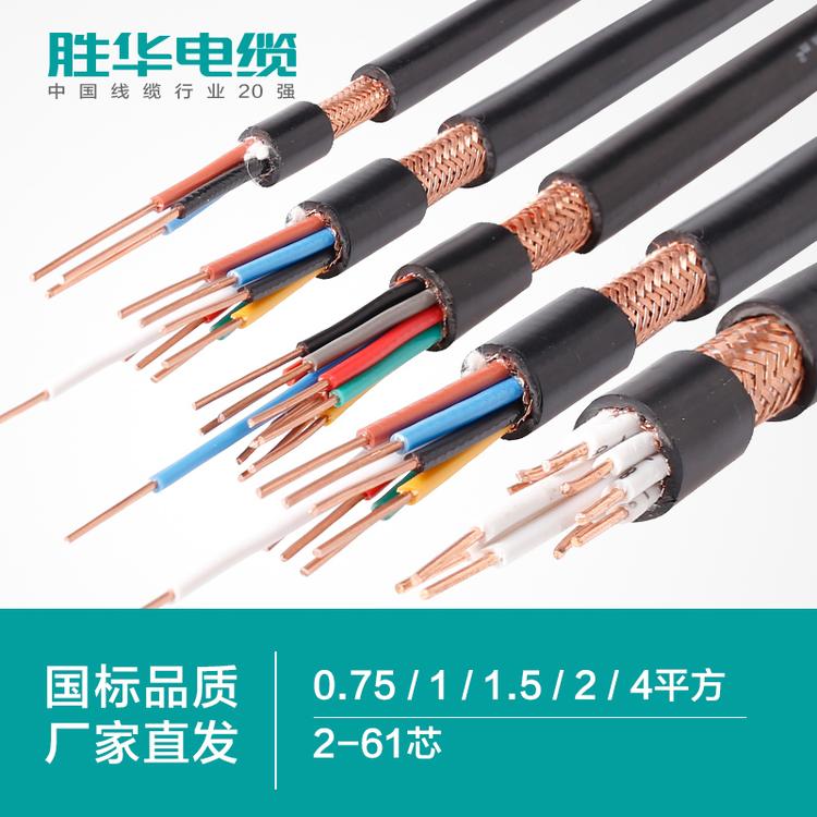胜华电缆厂家  电线电缆   KVVP/屏蔽 铜芯控制电缆线  2-61芯   0.75/1/1.5/2.5/4平方 电缆线报价  铜芯护套控制屏蔽线 无氧铜 河南电线电缆厂家  库存现货