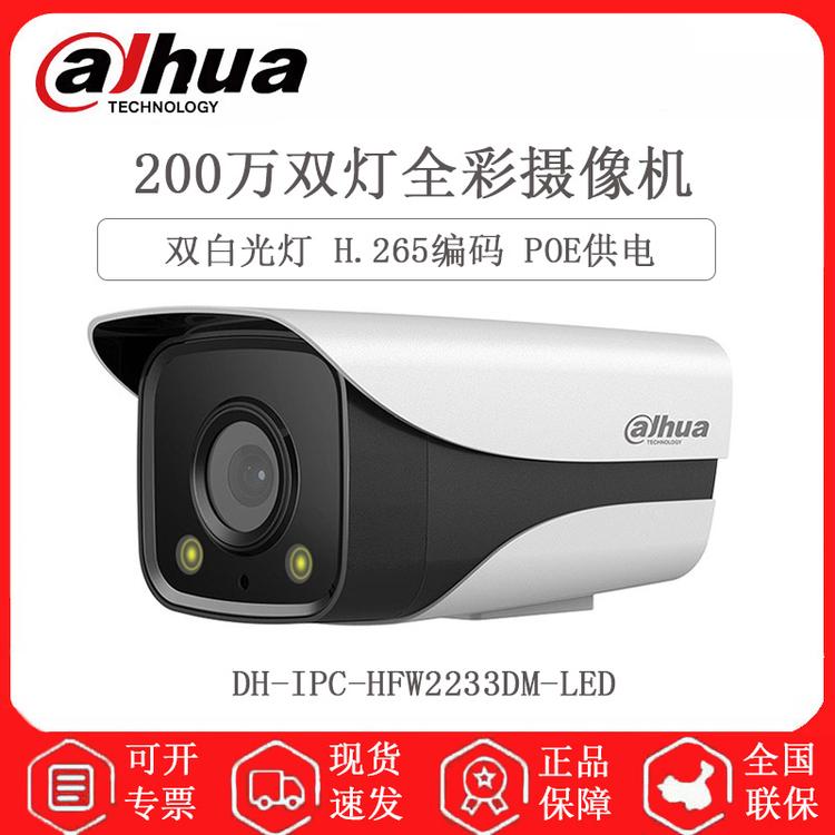 大华 DH-IPC-HFW2233DM-LED 200万高清网络枪机摄像头 日夜全彩