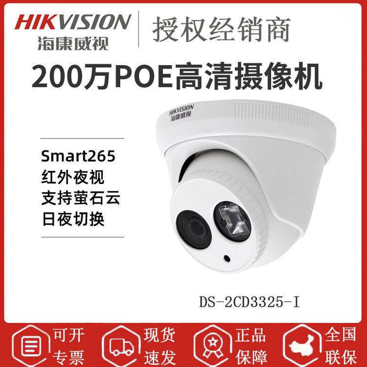 海康威视 DS-2CD3325-I 200万夜视高清半球摄像机