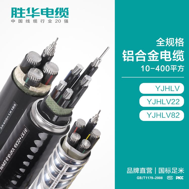 胜华电缆厂家  电线电缆     YJLHV   YJLHV22  YJLHV82 全规格铝合金电缆 10-400平方 铝合金联锁铠装  电缆价格  电力电缆生产厂家   国标 库存现货