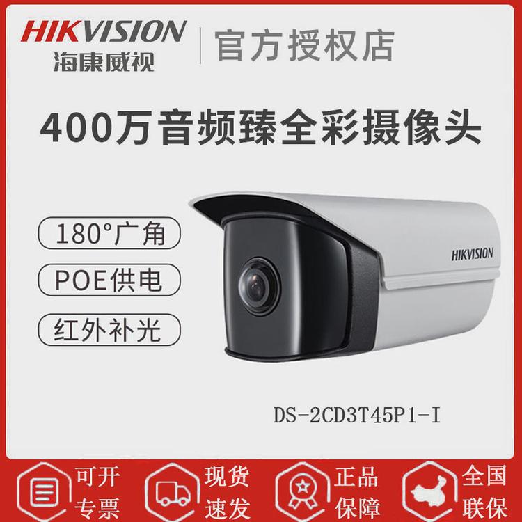 海康威视 DS-2CD3T45P1-I 400万 180°广角高清网络摄像机
