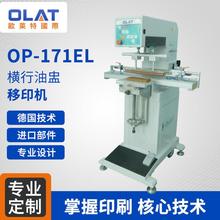 口罩印刷机 OP-171EL横行油盅移印机 医疗导管细管移印机logo印刷机厂家直销