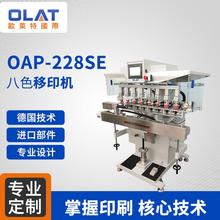 厂家直销 环保式移印机  OAP-228SE八色移印机 环保油盅360°旋转油墨机可定制