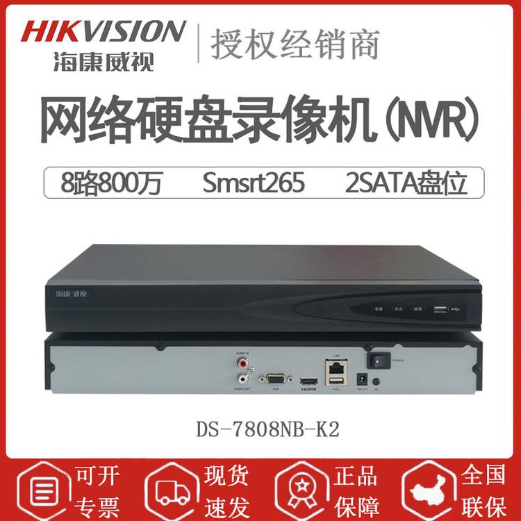 海康威视 DS-7808NB-K2 8路2盘位高清网络硬盘录像机