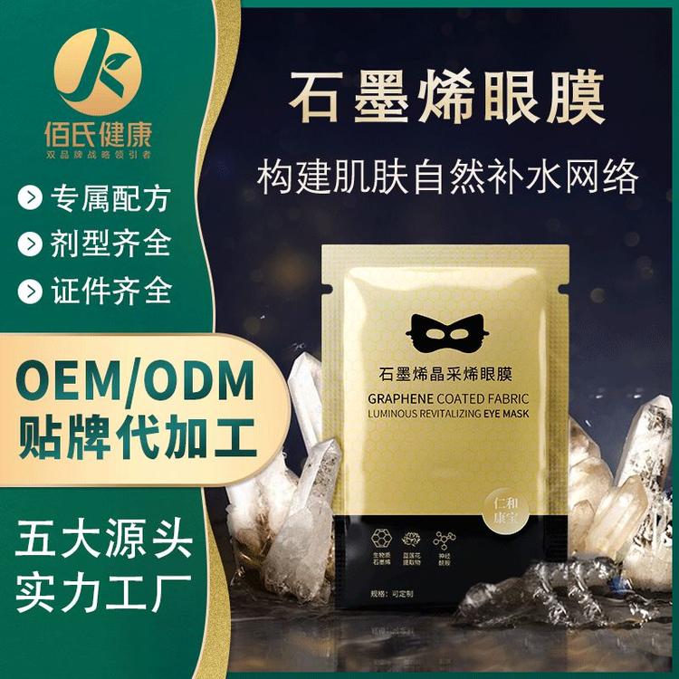 石墨烯眼膜眼部护理厂家直销眼膜贴oem加工保湿补水
