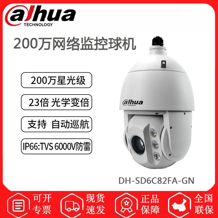 大华 DH-SD6C82FA-GN 6寸200万智能网络球机