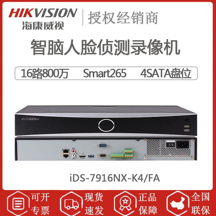 海康威视 iDS-7916NX-K4/FA 16路智脑人脸侦测录像机