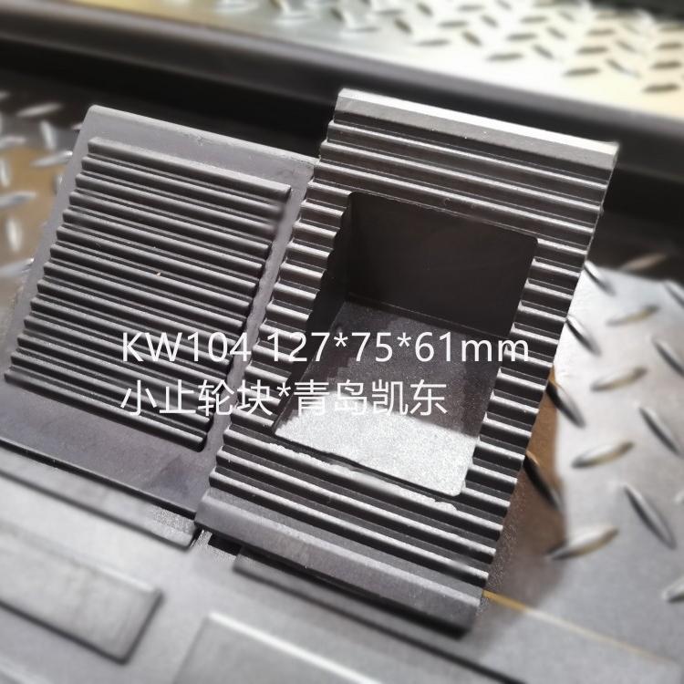 车用定位橡胶挡车器 青岛凯东停车车楔 橡胶止轮器 防溜车三角木车垫块