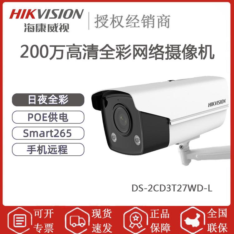 海康威视 DS-2CD3T27WD-L 200万高清日夜全彩摄像机 POE供电