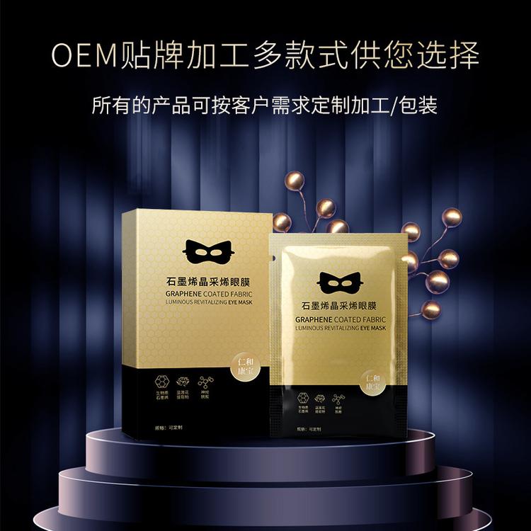 淡化眼袋眼膜细纹紧致保湿补水OEM定做石墨烯眼膜