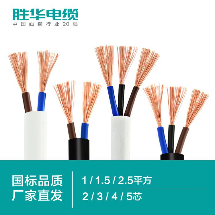 胜华电缆厂家  电线电缆    RVV铜软护套线  1/1.5/2.5平方  2/3/4/5芯 软电源线 铜电线信号线控制线生产  电线厂家 国标电线  库存现货