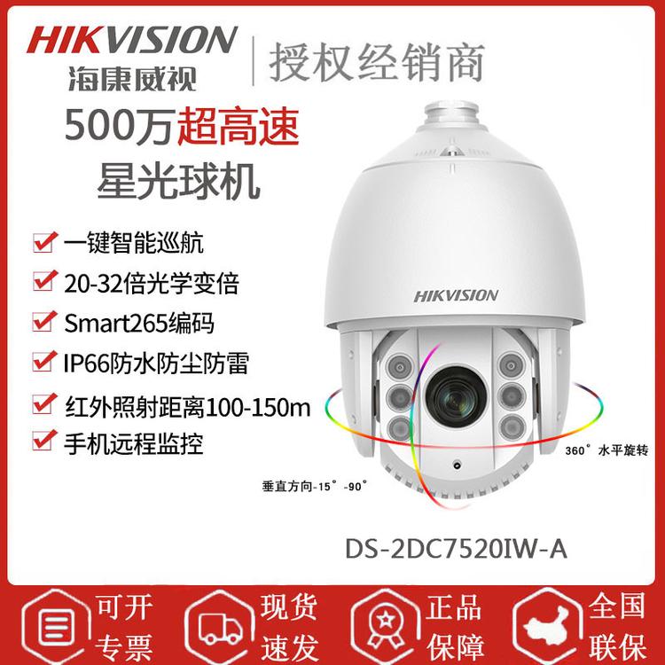 海康威视 DS-2DC7520IW-A 500万超高速7寸星光夜视球机