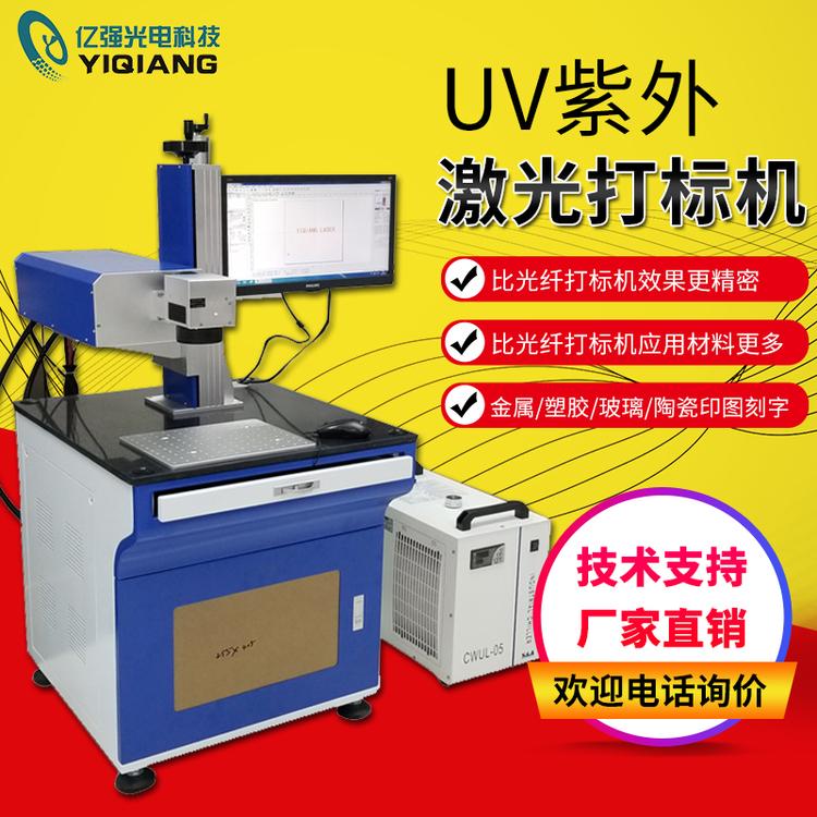 UV紫外3W激光切割雕刻机设备新款