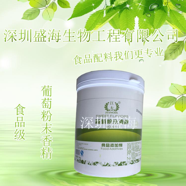 现货供应 葡萄粉末香精 量大优惠 1kg起批