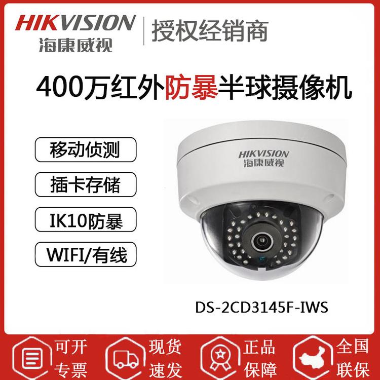 海康威视 DS-2CD3145F-IWS 400万防暴网络半球型摄像头
