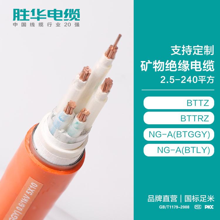胜华电缆厂家  电线电缆  矿物绝缘电缆 2.5-240平方 BTTZ/BTTRZ/NG-A(BTLY)  柔性无机矿物质绝缘防火 河南生产基地  电线厂家 国标
