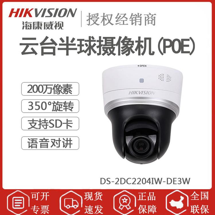 海康威视 DS-2DC2204IW-DE3W 200万云台球型高速摄像头 350°旋转