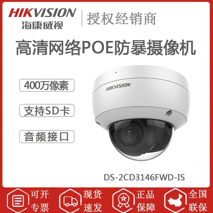 海康威视 DS-2CD3146FWD-IS 400万防爆摄像头 内置拾音器