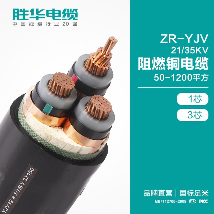 胜华电缆厂家 电线电缆  ZR-YJV 21/35KV 阻燃铜电缆 高压  50-1200平方 1/3芯 铜电力电缆线   厂家直销 河南生产基地  电缆定制 国标