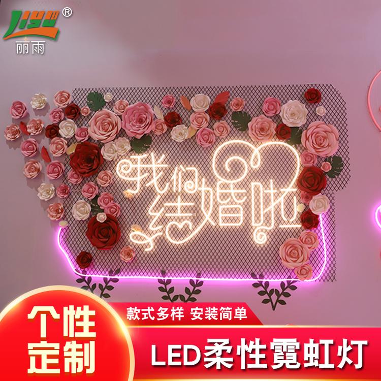 婚礼婚庆霓虹灯 柔性霓虹灯 LED霓虹灯