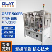 厂家直销平面丝印机 环保节能印刷设备胶印机OSEF-500FB平面丝印机UV光固机