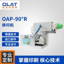 单色移印机 OAP-90°R 90°旋转移印机LOGO移印机 多角度精密印刷机非标定制