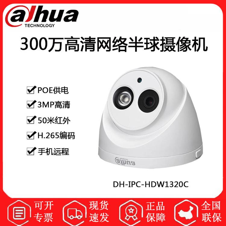 大华 DH-IPC-HDW1320C 300万高清网络半球摄像机
