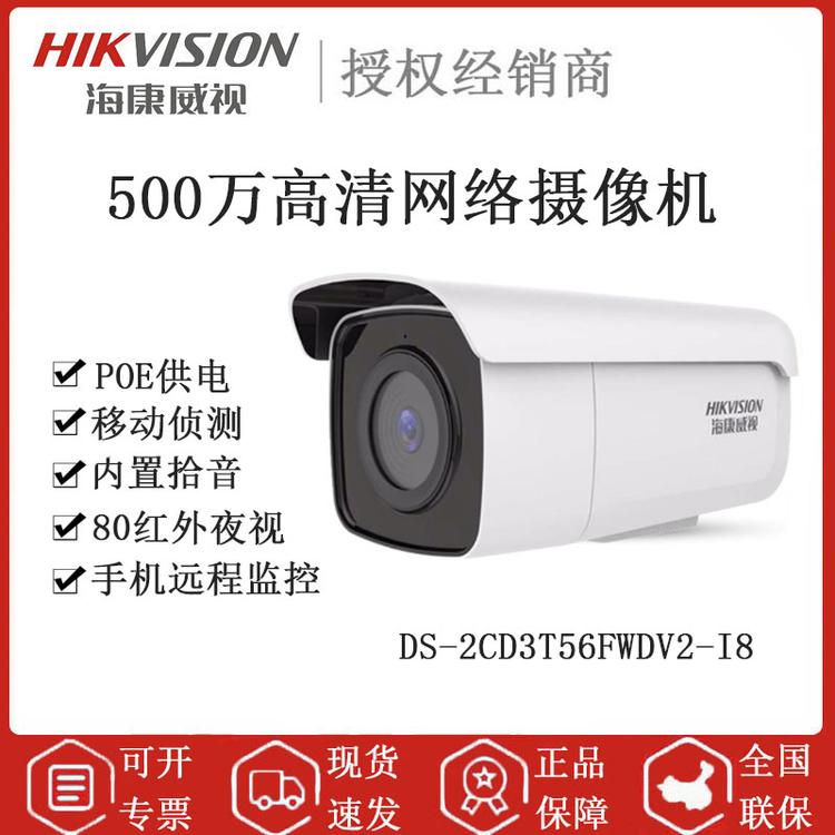 海康威视 DS-2CD3T56FWDV2-I8 500万POE枪型摄像机