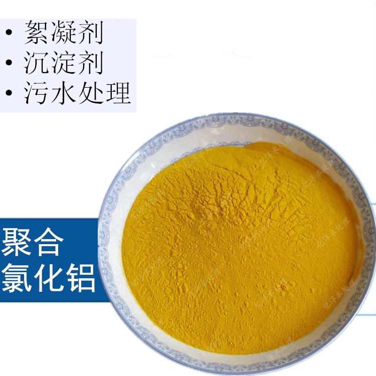 聚合氯化铝地下水处理用净水药剂 PAC聚铝絮凝剂