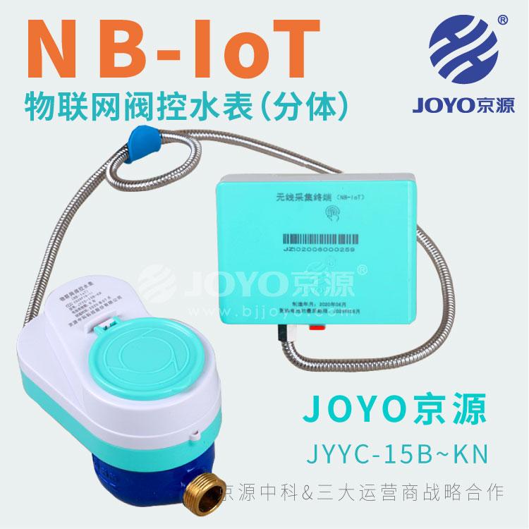 BN-IOT物联网分体阀控水表-京源水表-分体阀控水表