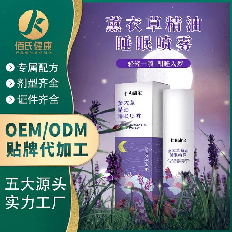 助眠喷雾香薰精油睡眠薰衣草枕边喷雾工厂oem代加工贴牌