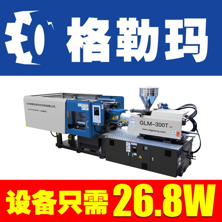 山东格勒玛一次性水晶餐具设备卧式注塑机300T 注塑机生产厂家 海天注塑机