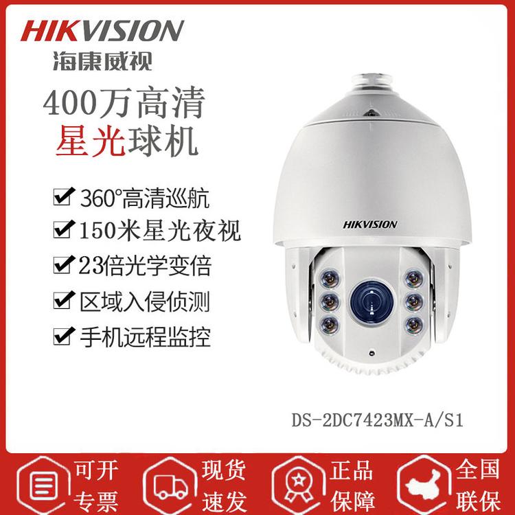 海康威视 DS-2DC7423MX-A/S1 7寸400万星光监控球机