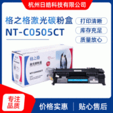 现货出售格之格 NT-C0505CT 硒鼓 适用 HP P2035 P2055 质量可靠
