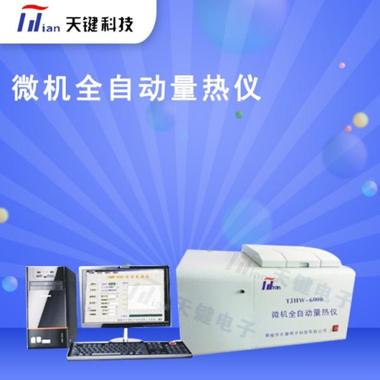 天键定制 全自动量热仪 微机全自动量热仪 发热量 大卡仪热量仪  氧弹 充氧仪 点火丝 测硫仪 厂家直销