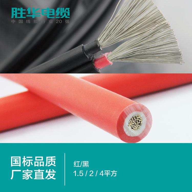 胜华电缆厂家  电线电缆   PV1-F 光伏电缆线   单芯 双芯 1.5/2.5/4平方  直流太阳能光伏铜电线双层软线   国标 厂家直销