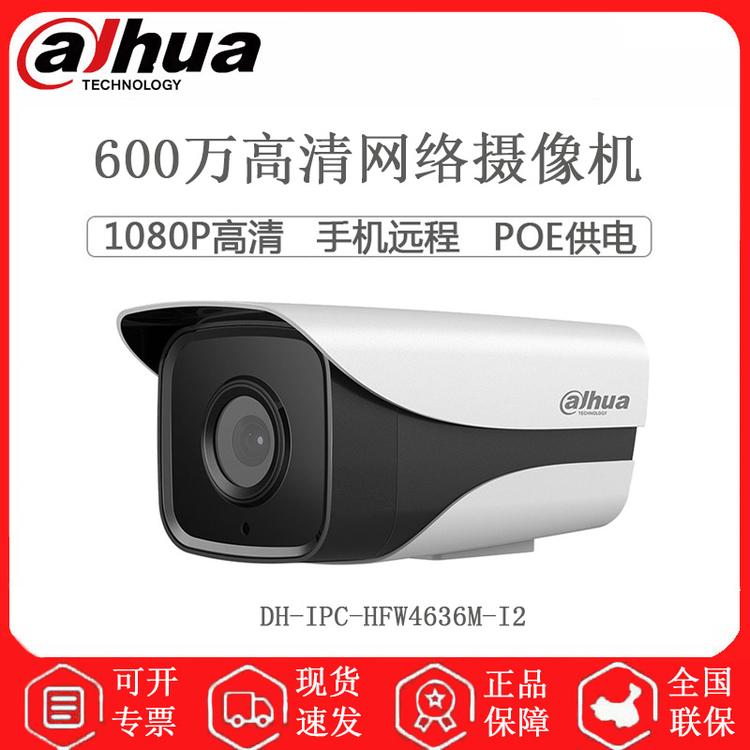 大华 DH-IPC-HFW4636M-I2 600万枪型摄像机 50远距离红外