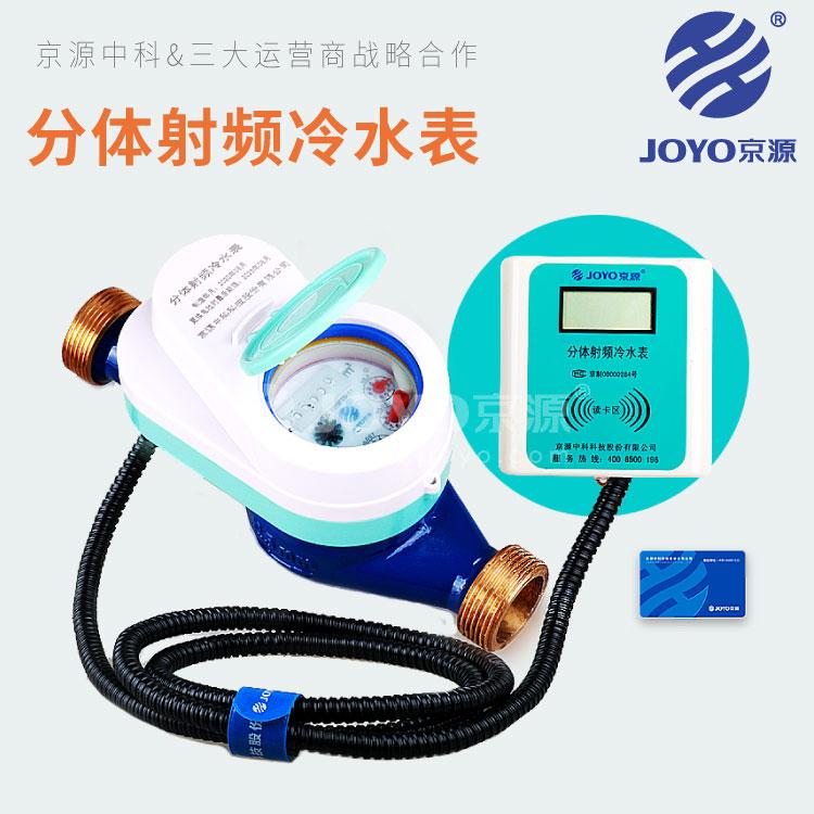 京源水表-京源分体射频冷水表
