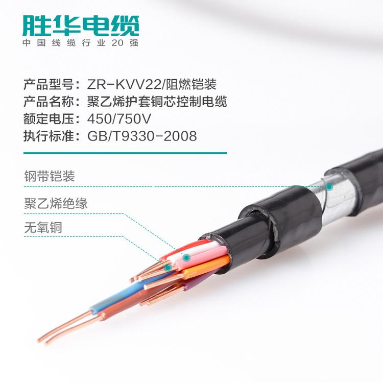 胜华电缆厂家  电线电缆   ZR-KVV22 铜芯控制线 2-61芯  阻燃铠装  地埋阻燃控制电线铜芯国标护套    0.75/1/1.5/2.5/4平方 厂家直销 现货库存