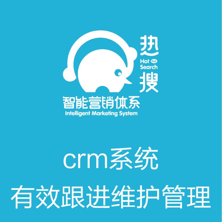 智能管客的CRM  营销全流程 客户管理系统   客户重复开发利用