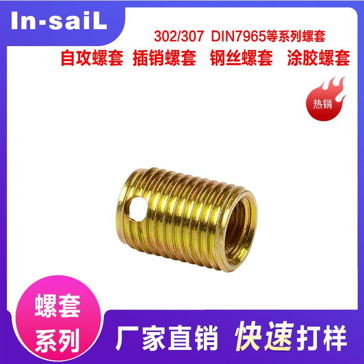 大量供应308型自攻牙套 M3--M16 铜 碳钢(铁）不锈钢 等材质任选