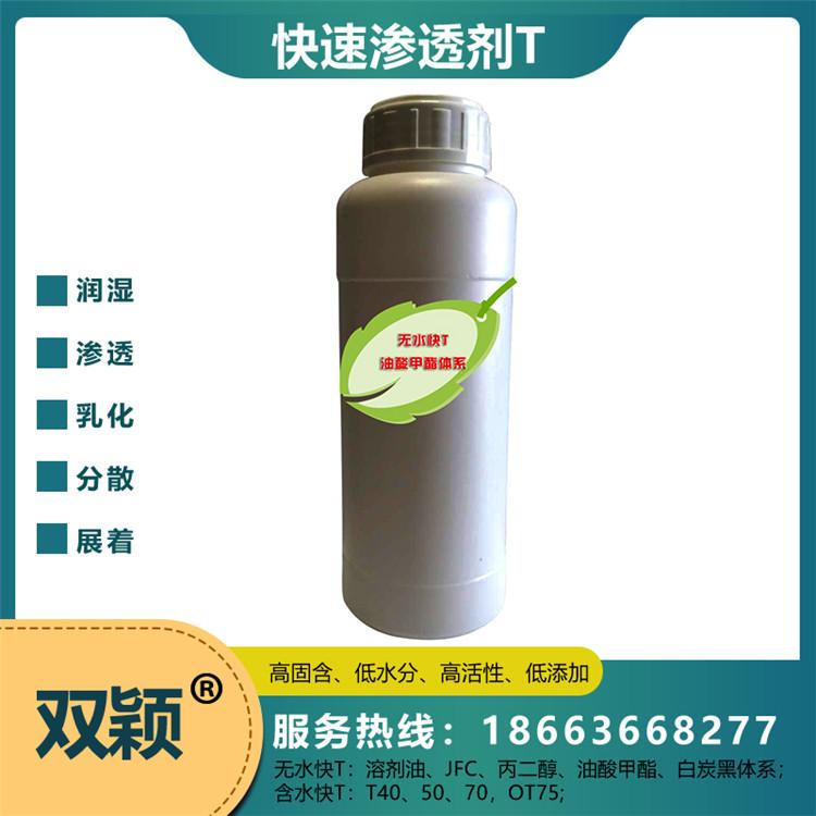 供应无水快T溶剂油体系/丙二醇体系快T高含量 高纯度 高活性 工厂直营